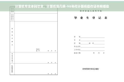 计算机专业本科毕业，计算机是几级-90年代计算机操作证书有哪些