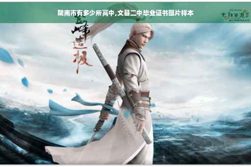 陇南市有多少所高中,文县二中毕业证书图片样本