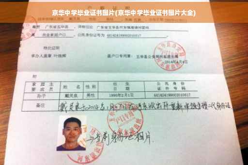 京华中学毕业证书图片(京华中学毕业证书图片大全)
