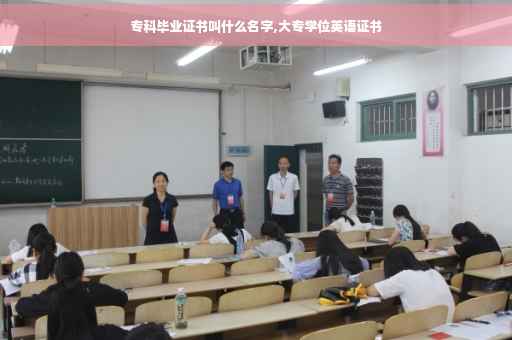 专科毕业证书叫什么名字,大专学位英语证书