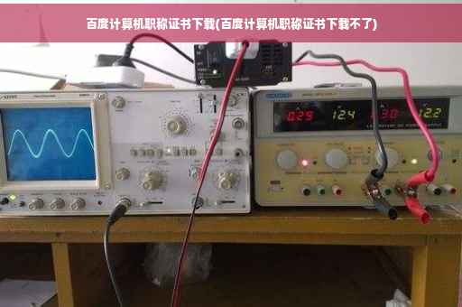 百度计算机职称证书下载(百度计算机职称证书下载不了)