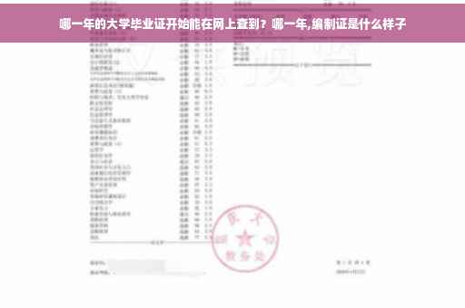 哪一年的大学毕业证开始能在网上查到？哪一年,编制证是什么样子