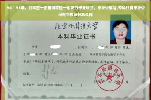 94—95年，开始统一使用国家统一印发的毕业证书，毕业证编号,专科只有毕业证没有学位证会怎么样