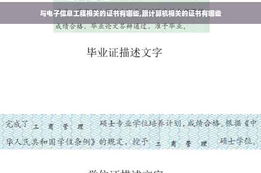 与电子信息工程相关的证书有哪些,跟计算机相关的证书有哪些