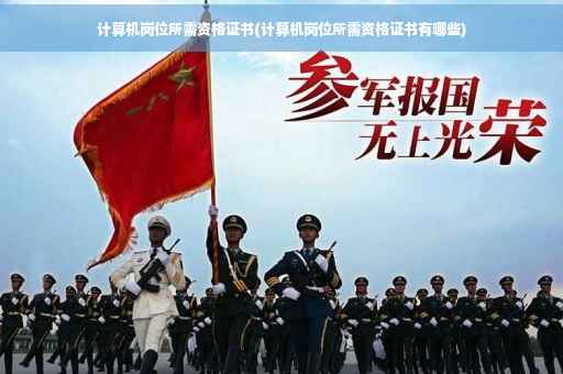 计算机岗位所需资格证书(计算机岗位所需资格证书有哪些)