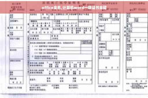 office全名,计算机word一级证书全称