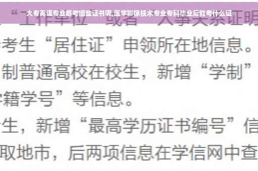 大专英语专业都考哪些证书呢,医学影像技术专业专科毕业后能考什么证