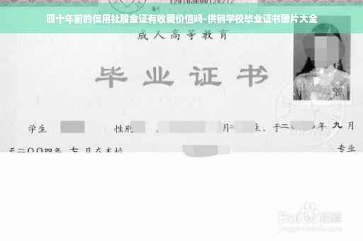 四十年前的信用社股金证有收藏价值吗-供销学校毕业证书图片大全