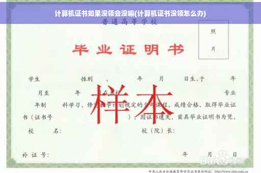 计算机证书如果没领会没嘛(计算机证书没领怎么办)