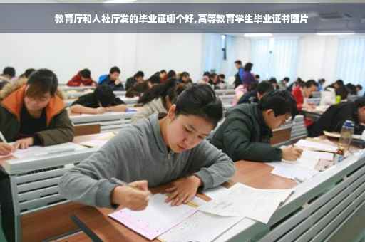 教育厅和人社厅发的毕业证哪个好,高等教育学生毕业证书图片