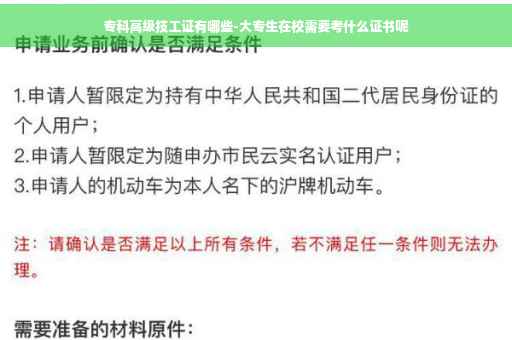 专科高级技工证有哪些-大专生在校需要考什么证书呢