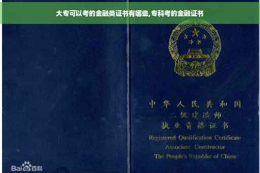 大专可以考的金融类证书有哪些,专科考的金融证书