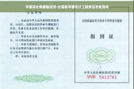 平面设计有哪些证书-计算机平面设计工程师证书有用吗