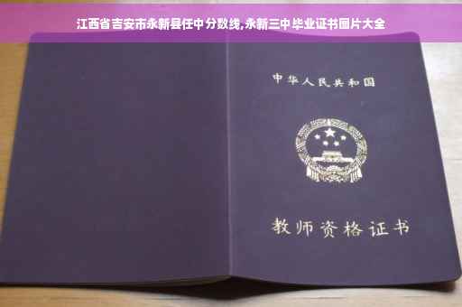 江西省吉安市永新县任中分数线,永新三中毕业证书图片大全 江西省吉安市永新县任中分数线,永新三中毕业证书图片大全