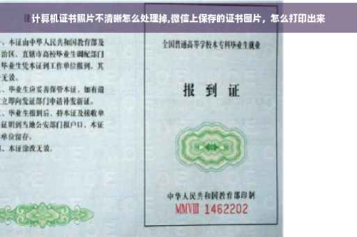 计算机证书照片不清晰怎么处理掉,微信上保存的证书图片，怎么打印出来