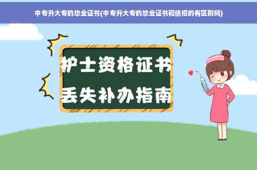中专升大专的毕业证书(中专升大专的毕业证书和统招的有区别吗)