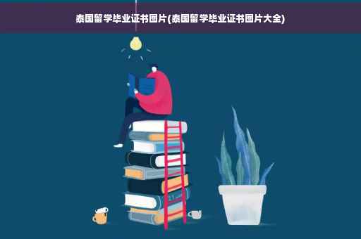 泰国留学毕业证书图片(泰国留学毕业证书图片大全) 泰国留学毕业证书图片(泰国留学毕业证书图片大全)