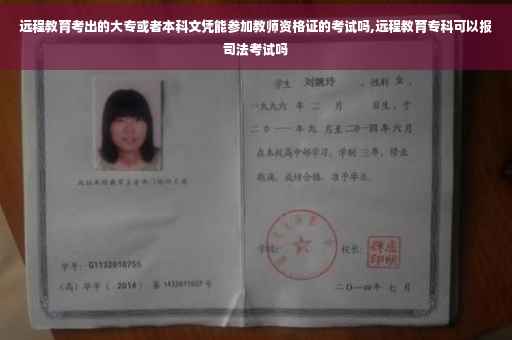远程教育考出的大专或者本科文凭能参加教师资格证的考试吗,远程教育专科可以报司法考试吗