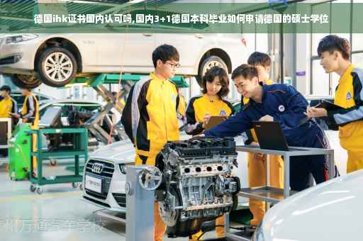 德国ihk证书国内认可吗,国内3+1德国本科毕业如何申请德国的硕士学位