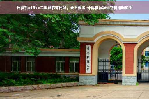 计算机office二级证书有用吗，要不要考-计算机师级证书有用吗知乎