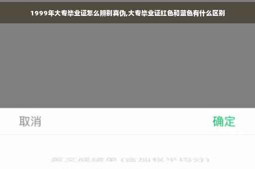1999年大专毕业证怎么辨别真伪,大专毕业证红色和蓝色有什么区别