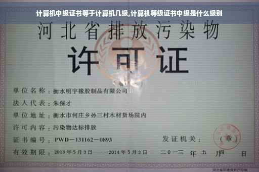 计算机中级证书等于计算机几级,计算机等级证书中级是什么级别