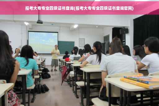 报考大专专业四级证书查询(报考大专专业四级证书查询官网)