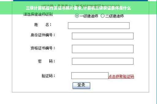三级计算机操作员证书照片要求,计算机三级获证条件是什么