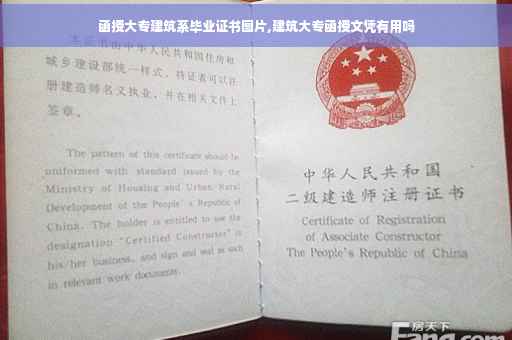 函授大专建筑系毕业证书图片,建筑大专函授文凭有用吗