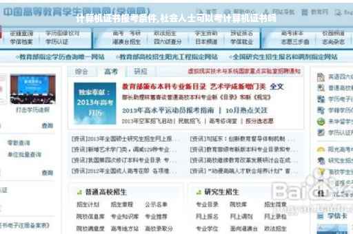 计算机证书报考条件,社会人士可以考计算机证书吗
