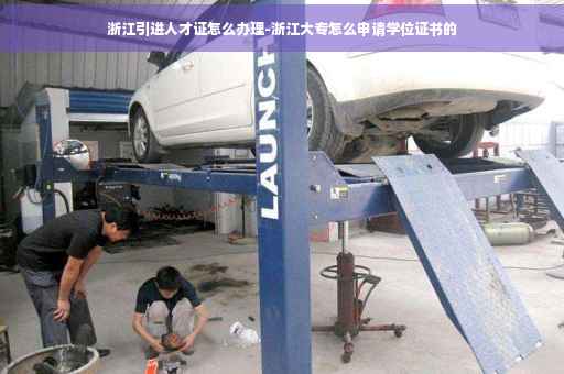 浙江引进人才证怎么办理-浙江大专怎么申请学位证书的