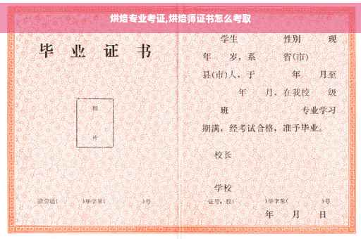 烘焙专业考证,烘焙师证书怎么考取