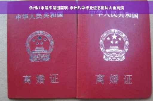 永州八中是不是很差啊-永州八中毕业证书图片大全高清