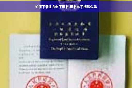 如何下载注会电子证书,证书电子档怎么弄
