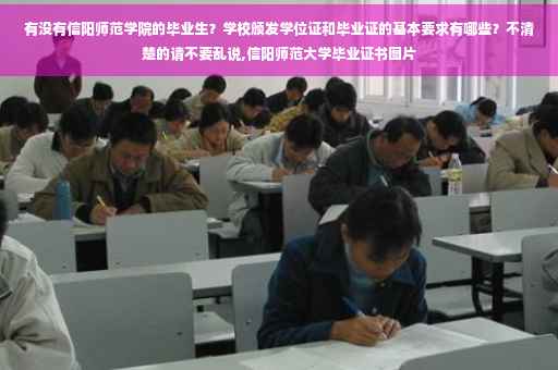 有没有信阳师范学院的毕业生？学校颁发学位证和毕业证的基本要求有哪些？不清楚的请不要乱说,信阳师范大学毕业证书图片