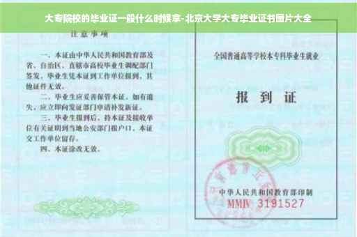 大专院校的毕业证一般什么时候拿-北京大学大专毕业证书图片大全