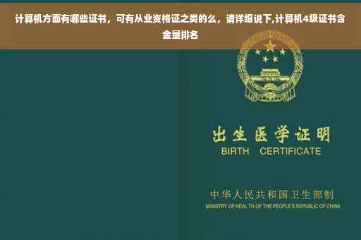 计算机方面有哪些证书，可有从业资格证之类的么，请详细说下,计算机4级证书含金量排名