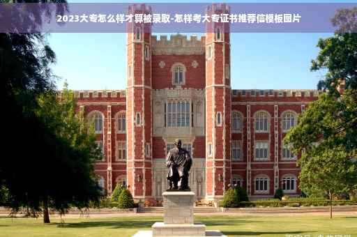 2023大专怎么样才算被录取-怎样考大专证书推荐信模板图片