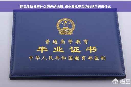 研究生毕业穿什么颜色的衣服,毕业典礼穿金边的袍子代表什么
