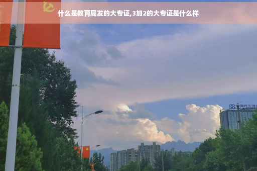 什么是教育局发的大专证,3加2的大专证是什么样