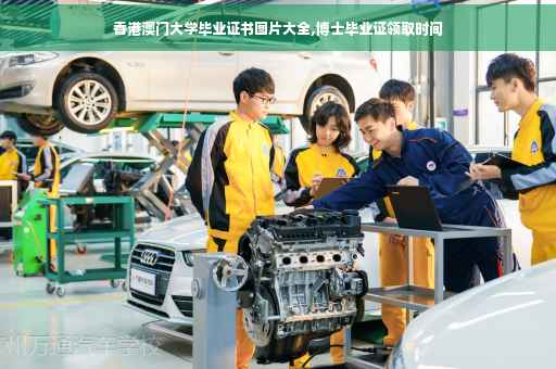 香港澳门大学毕业证书图片大全,博士毕业证领取时间