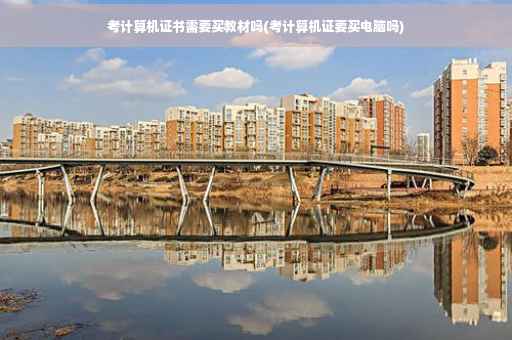 考计算机证书需要买教材吗(考计算机证要买电脑吗)