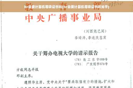 hr会要计算机等级证书吗(hr会要计算机等级证书吗知乎)