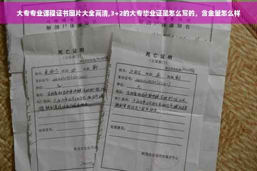 大专专业课程证书图片大全高清,3+2的大专毕业证是怎么写的，含金量怎么样