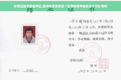 幼师证报考最低学历,报考幼师资格证一定要幼师学校毕业才可以考吗