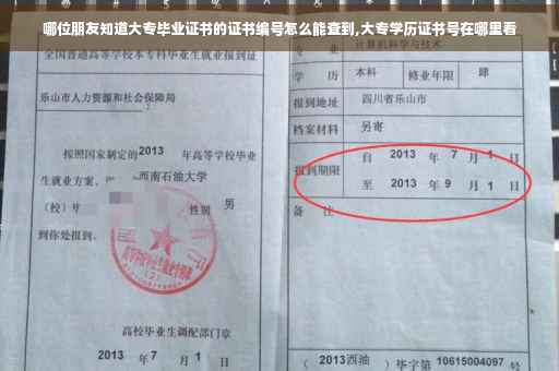 哪位朋友知道大专毕业证书的证书编号怎么能查到,大专学历证书号在哪里看