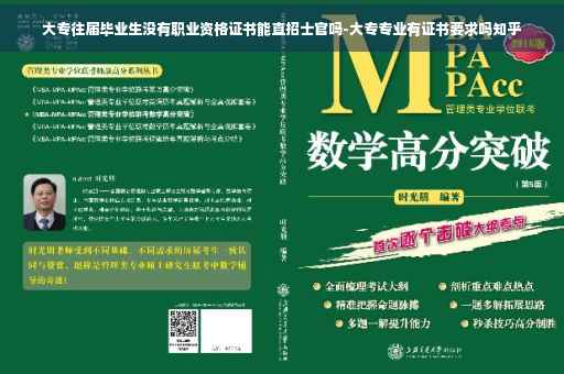 大专往届毕业生没有职业资格证书能直招士官吗-大专专业有证书要求吗知乎