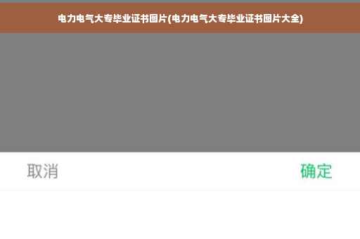 电力电气大专毕业证书图片(电力电气大专毕业证书图片大全)