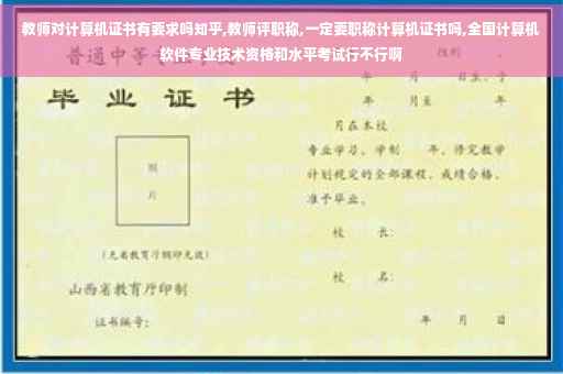 教师对计算机证书有要求吗知乎,教师评职称,一定要职称计算机证书吗,全国计算机软件专业技术资格和水平考试行不行啊