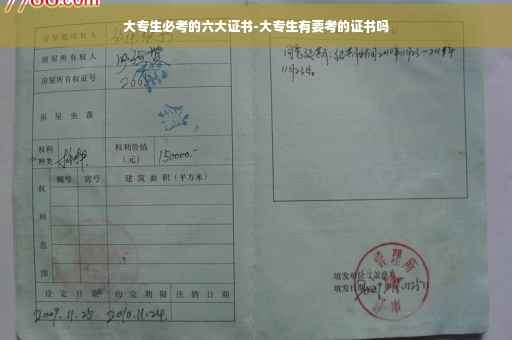 大专生必考的六大证书-大专生有要考的证书吗